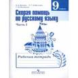 russische bücher: Янченко Владислав Дмитриевич - Скорая помощь по русскому языку. 9 класс. Рабочая тетрадь. Часть 1