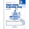 russische bücher: Янченко Владислав Дмитриевич - Скорая помощь по русскому языку. 9 класс. Рабочая тетрадь. Часть 2
