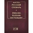 russische bücher: Аракин Владимир Дмитриевич - Англо-русский словарь / English-Russian Dictionary