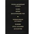 russische bücher: Жданова Ирина Федоровна - Русско-английский словарь. Банки. Биржи. Бухгалтерский учет / Russian-English Dictionary: Banking, Stock Exchange, Accounting