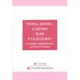 russische bücher:  - Через дефис, слитно или раздельно? Словарь-справочник русского языка