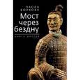 russische bücher: Волкова Паола Дмитриевна - Мост через бездну. Книга 6. Часть 2
