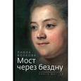 russische bücher: Волкова Паола Дмитриевна - Мост через бездну. Книга 6. Часть 1