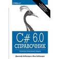 russische bücher: Джозеф Албахари, Бен Албахари - C# 6.0. Справочник. Полное описание языка