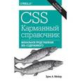 russische bücher: Мейер Эрик - CSS. Карманный справочник