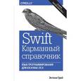 russische bücher: Энтони Грей - Swift. Карманный справочник. Программирование в среде iOS и ОS X
