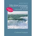 russische bücher: Хайкин Саймон - Нейронные сети. Полный курс