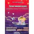 russische bücher: Шклярова Татьяна Васильевна - Летняя гимназия на дому для каникул между 4 и 5 классами