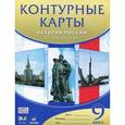 russische bücher:  - История России. XX - начало XXI века. 9 класс. Контурные карты