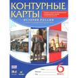 russische bücher:  - История России. С древнейших времен до XVI века. 6 класс. Контурные карты
