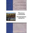 russische bücher:  - Писатели о писателях. Литературные портреты