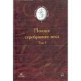 russische bücher:  - Поэзия серебряного века. В 2-х томах. Том 1