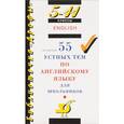 russische bücher: Журина Татьяна Юрьевна - 55 устных тем по английскому языку для школьников. 5-11 классы