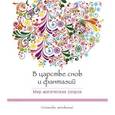 russische bücher:  - В царстве снов и фантазий