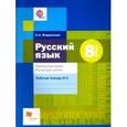 russische bücher:  - Русский язык. 8 класс. Правописание. Культура речи. Рабочая тетрадь №2 для учащихся общ. орг. ФГОС
