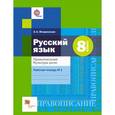 russische bücher: Флоренская Эльза Александровна - Русский язык. 8 класс. Правописание. Культура речи. Рабочая тетрадь №1. ФГОС