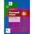 russische bücher: Шапиро Нат - Русский язык. 6 класс. Рабочая тетрадь для учащихся общеобразовательных организаций. ФГОС