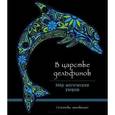 russische bücher:  - В царстве дельфинов