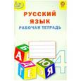 russische bücher: Алимпиева Мария Николаевна - Русский язык. 1 класс. Рабочая тетрадь с метапредметными связями к учебнику В.П. Канакиной. ФГОС