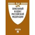 russische bücher:  - Земельный кодекс Росийской Федерации на 25.03.16