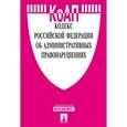 russische bücher:  - Кодекс об административных правонарушениях Российской Федерации на 25.03.16