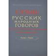 russische bücher: Мызников Сергей Алексеевич - Словарь русских народных говоров. Выпуск 46. Тычак - Ужоля