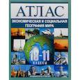russische bücher: Крылова Ольга Вадимовна - Экономическая и социальная география мира. 10-11 классы. Атлас
