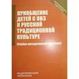 russische bücher:  - Приобщение детей с ОВЗ к русской традиционной культуре"
