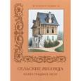 russische bücher: Майорова Н. О. - Сельские жилища. Иллюстрации В. Пети