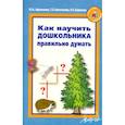 russische bücher: Афонькина Юлия Александровна - Как научить дошкольника правильно думать
