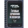 russische bücher:  - Шпаргалка на ладони. Готовые сочинения по литературе