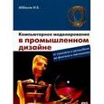 russische bücher: Аббасов Ифтихар Балакиши оглы - Компьютерное моделирование в промышленном дизайне