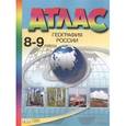 russische bücher: Раковская Эльвира Мечиславна - Атлас 8-9 класс География России