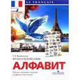 russische bücher: Белосельская Татьяна Васильевна - Французский язык. Алфавит. Таблица настенная складная