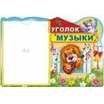 russische bücher:  - Стенд "Уголок музыки" с карманом А4