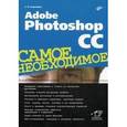 russische bücher: Скрылина Софья - Adobe Photoshop CC. Самое необходимое