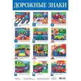 russische bücher:  - Плакат "Дорожные знаки"