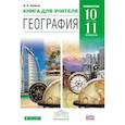 russische bücher: Холина Вероника Николаевна - География. Углубленный уровень. 10-11 классы. Книга для учителя. ФГОС