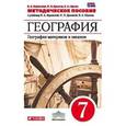 russische bücher: Душина Ираида Владимировна - География материков и океанов. 7 класс. Методическое пособие. Вертикаль. ФГОС