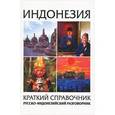 russische bücher:  - Индонезия краткий справочник русско-индонезийский