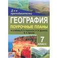 russische bücher:  - География. 7 класс. Поурочные планы по учебнику В.А.Коринской, И.В.Душиной, В.А.Щенева
