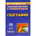 russische bücher: Торопова Татьяна Константиновна - География. 6-8 классы. Олимпиадные задания. ФГОС