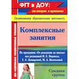 russische bücher: Ефанова Зоя Андреевна - Комплексные занятия по программе "От рождения до школы". Средняя группа. ФГОС