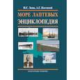 russische bücher: Костяной Андрей Геннадьевич - Море Лаптевых. Энциклопедия