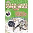 russische bücher: Болотникова Наталия Викторовна - Мастер-класс учителя географии 8 класс +CD