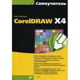 russische bücher:  - Самоучитель CorelDRAW X4 (+кoмплeкт)