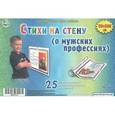 russische bücher: Шишова Н. - Шпаргалки для мамы Обучающие карточки Стихи на стену о мужских профессиях