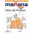 russische bücher: Костылева Светлана Владимировна - Испанский язык. 5-6-й классы. Книга для учителя