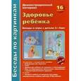 russische bücher: Вольская Валентина - Здоровье ребенка. Беседы и игры с детьми 3-7 лет. Демонстрационный материал