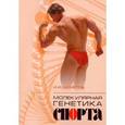 russische bücher: Ахметов Ильдус Ильясович - Молекулярная генетика спорта